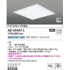 画像: コイズミ照明　AD45407L　シーリング LED一体型 昼白色 高気密SB形 埋込穴□450