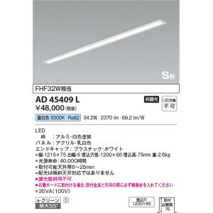 画像: コイズミ照明　AD45409L　キッチンライト SB形 LED一体型 昼白色 ON-OFFタイプ FHF32W相当