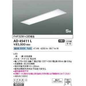 画像: コイズミ照明　AD45411L　シーリング LED一体型 昼白色 SB形 埋込穴1257×300