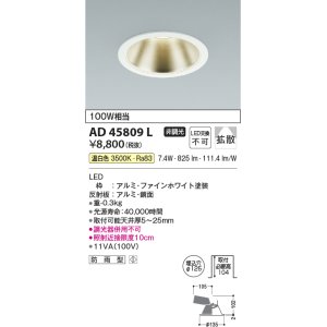 画像: コイズミ照明　AD45809L　M形ダウンライト ON-OFFタイプ LED一体型 温白色 広角 φ125 防雨型 ホワイト