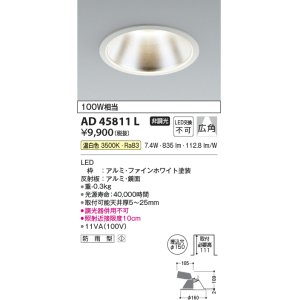 画像: コイズミ照明　AD45811L　M形ダウンライト ON-OFFタイプ LED一体型 温白色 広角 φ150 防雨型 ホワイト