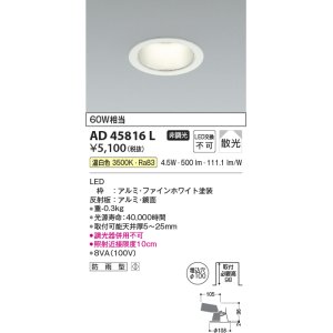 画像: コイズミ照明　AD45816L　M形ダウンライト ON-OFFタイプ LED一体型 温白色 散光 φ100 防雨型 ホワイト