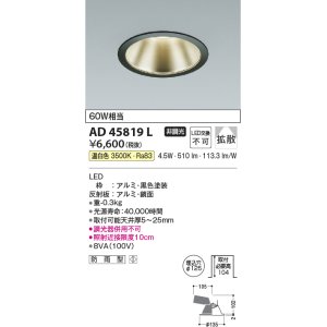 画像: コイズミ照明　AD45819L　M形ダウンライト ON-OFFタイプ LED一体型 温白色 広角 φ125 防雨型 ブラック