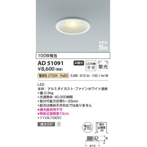 画像: コイズミ照明　AD51091　ダウンライト φ100 非調光 LED一体型 電球色 高気密SB ベースタイプ 散光 ホワイト