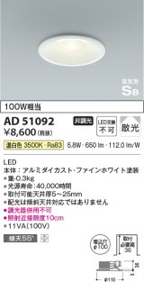 画像: コイズミ照明　AD51092　ダウンライト φ100 非調光 LED一体型 温白色 高気密SB ベースタイプ 散光 ホワイト