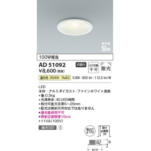 画像: コイズミ照明　AD51092　ダウンライト φ100 非調光 LED一体型 温白色 高気密SB ベースタイプ 散光 ホワイト