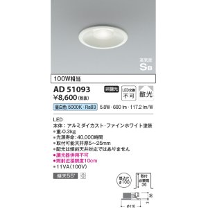 画像: コイズミ照明　AD51093　ダウンライト φ100 非調光 LED一体型 昼白色 高気密SB ベースタイプ 散光 ホワイト