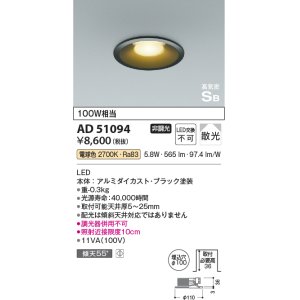 画像: コイズミ照明　AD51094　ダウンライト φ100 非調光 LED一体型 電球色 高気密SB ベースタイプ 散光 ブラック