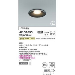 画像: コイズミ照明　AD51095　ダウンライト φ100 非調光 LED一体型 温白色 高気密SB ベースタイプ 散光 ブラック