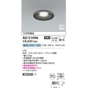 画像: コイズミ照明　AD51096　ダウンライト φ100 非調光 LED一体型 昼白色 高気密SB ベースタイプ 散光 ブラック