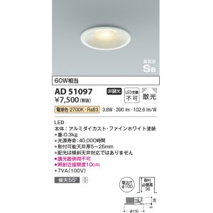 画像: コイズミ照明　AD51097　ダウンライト φ100 非調光 LED一体型 電球色 高気密SB ベースタイプ 散光 ホワイト