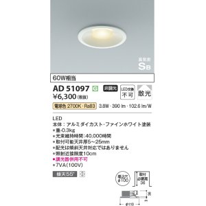 画像: コイズミ照明　AD51097　ダウンライト φ100 非調光 LED一体型 電球色 高気密SB ベースタイプ 散光 ホワイト