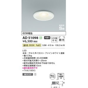 画像: コイズミ照明　AD51098　ダウンライト φ100 非調光 LED一体型 温白色 高気密SB ベースタイプ 散光 ホワイト