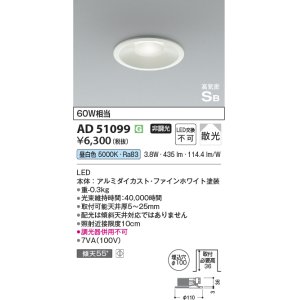 画像: 【数量限定特価】コイズミ照明　AD51099　高気密SB形 36mm浅型ダウンライト ON-OFFタイプ 白熱球60W相当 LED一体型 昼白色 埋込穴φ100 ホワイト