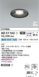 画像: コイズミ照明　AD51102　ダウンライト φ100 非調光 LED一体型 昼白色 高気密SB ベースタイプ 散光 ブラック