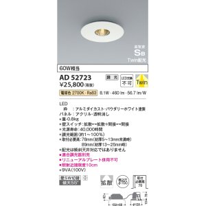画像: コイズミ照明　AD52723　ダウンライト φ100 位相調光 調光器別売 LED一体型 電球色 Twin配光 高気密SB パウダリーホワイト