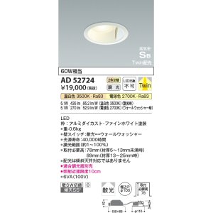 画像: コイズミ照明　AD52724　ダウンライト φ100 位相調光 調光器別売 LED一体型 光色切替 Twin配光 高気密SB ファインホワイト