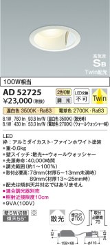 画像: コイズミ照明　AD52725　ダウンライト φ100 位相調光 調光器別売 LED一体型 光色切替 Twin配光 高気密SB ファインホワイト