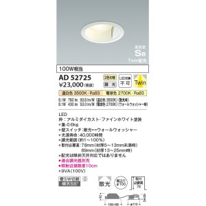 画像: コイズミ照明　AD52725　ダウンライト φ100 位相調光 調光器別売 LED一体型 光色切替 Twin配光 高気密SB ファインホワイト