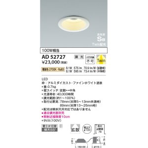 画像: コイズミ照明　AD52727　ダウンライト φ100 位相調光 調光器別売 LED一体型 電球色 Twin配光 高気密SB ファインホワイト