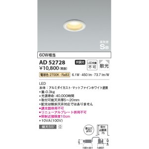 画像: コイズミ照明　AD52728　ダウンライト φ50 非調光 LED一体型 電球色 ベースタイプ 高気密SB マットファインホワイト [∽]