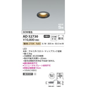 画像: コイズミ照明　AD52730　ダウンライト φ50 非調光 LED一体型 電球色 ベースタイプ 高気密SB マットブラック