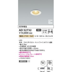 画像: コイズミ照明　AD52732　ダウンライト φ50 非調光 LED一体型 電球色 ベースタイプ 高気密SB マットファインホワイト