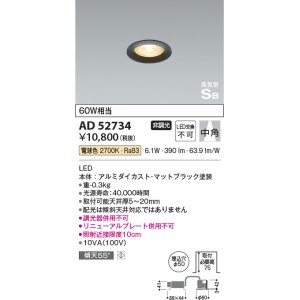 画像: コイズミ照明　AD52734　ダウンライト φ50 非調光 LED一体型 電球色 ベースタイプ 高気密SB マットブラック