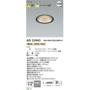 画像: コイズミ照明 AD52943 ダウンライト 埋込穴φ100 非調光 電球色 M型 ブラック