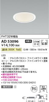 画像: コイズミ照明　AD53096　LEDダウンライト LED一体型 非調光 温白色 Φ100 ファインホワイト