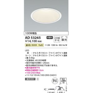 画像: コイズミ照明　AD53265　LEDダウンライト LED一体型 非調光 温白色 Φ150 ファインホワイト