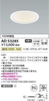 画像: コイズミ照明　AD53285　LEDダウンライト LED一体型 非調光 温白色 Φ125 ファインホワイト