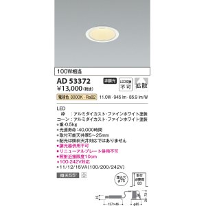 画像: コイズミ照明　AD53372　LEDダウンライト LED一体型 非調光 電球色 Φ75 ファインホワイト