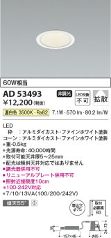 画像: コイズミ照明　AD53493　LEDダウンライト LED一体型 非調光 温白色 Φ75 ファインホワイト