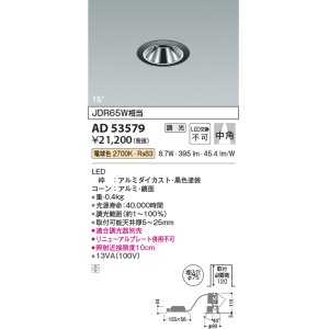 画像: コイズミ照明　AD53579　ダウンライト 埋込穴φ75 調光 調光器別売 LED一体型 電球色 グレアレス ユニバーサル 黒色
