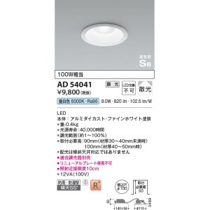 画像: コイズミ照明　AD54041　ダウンライト 埋込穴φ100 調光 調光器別売 LED一体型 昼白色 防雨・防湿型 高気密SB ファインホワイト