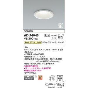 画像: コイズミ照明　AD54043　ダウンライト 埋込穴φ100 調光 調光器別売 LED一体型 温白色 防雨・防湿型 高気密SB ファインホワイト
