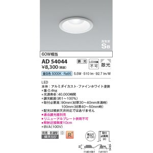画像: コイズミ照明　AD54044　ダウンライト 埋込穴φ100 調光 調光器別売 LED一体型 昼白色 防雨・防湿型 高気密SB ファインホワイト
