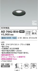 画像: コイズミ照明　AD7002B50　ダウンライト φ75 非調光 LED一体型 昼白色 高気密SB ベースタイプ 防雨・防湿型 散光 ブラック