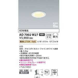 画像: 【数量限定特価】コイズミ照明　AD7002W27　ダウンライト 屋内屋外兼用 パネルシリーズ 高気密SB LED一体型 電球色 散光 防雨・防湿 φ75 ホワイト