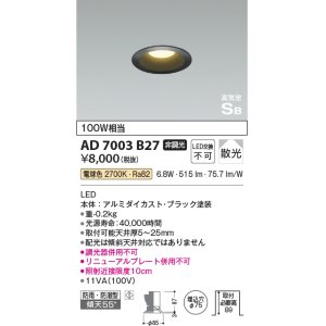 画像: コイズミ照明　AD7003B27　ダウンライト φ75 非調光 LED一体型 電球色 高気密SB ベースタイプ 防雨・防湿型 散光 ブラック
