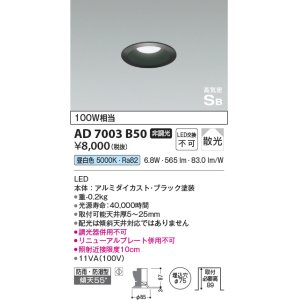 画像: コイズミ照明　AD7003B50　ダウンライト φ75 非調光 LED一体型 昼白色 高気密SB ベースタイプ 防雨・防湿型 散光 ブラック