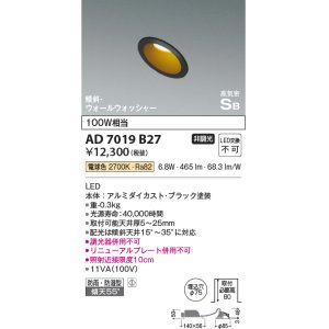 画像: コイズミ照明　AD7019B27　ダウンライト φ75 非調光 LED一体型 電球色 高気密SB 傾斜 ウォールウォッシャー 防雨・防湿型 ブラック