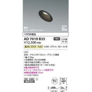 画像: コイズミ照明　AD7019B35　ダウンライト φ75 非調光 LED一体型 温白色 高気密SB 傾斜 ウォールウォッシャー 防雨・防湿型 ブラック