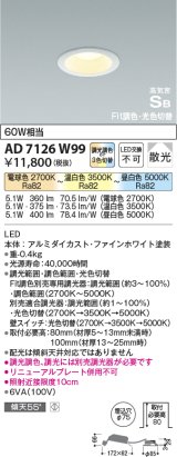 画像: コイズミ照明　AD7126W99　ダウンライト φ75 Fit調色・光色切替 3光色切替 調光器別売 LED一体型 電球色+昼白色 高気密SB ベースタイプ 散光