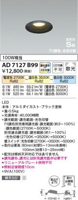 画像: コイズミ照明　AD7127B99　ダウンライト φ75 Fit調色・光色切替 3光色切替 調光器別売 LED一体型 電球色+昼白色 高気密SB ベースタイプ 散光