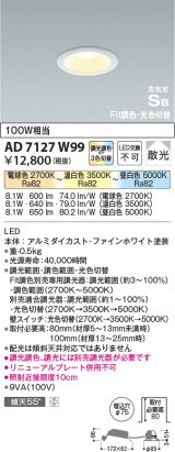画像: コイズミ照明　AD7127W99　ダウンライト φ75 Fit調色・光色切替 3光色切替 調光器別売 LED一体型 電球色+昼白色 高気密SB ベースタイプ 散光
