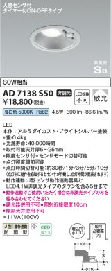 画像: コイズミ照明　AD7138S50　LED防雨型ダウンライト LED一体型 非調光 人感センサ タイマー付ON-OFFタイプ 昼白色 ブライトシルバー