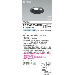 画像: コイズミ照明　AD7140B50　エクステリアライト ダウンライト φ100 非調光 LED一体型 昼白色 ベースタイプ 高気密SB 防雨型 人感センサ付 ブラック
