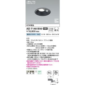 画像: コイズミ照明　AD7140B50　エクステリアライト ダウンライト φ100 非調光 LED一体型 昼白色 ベースタイプ 高気密SB 防雨型 人感センサ付 ブラック